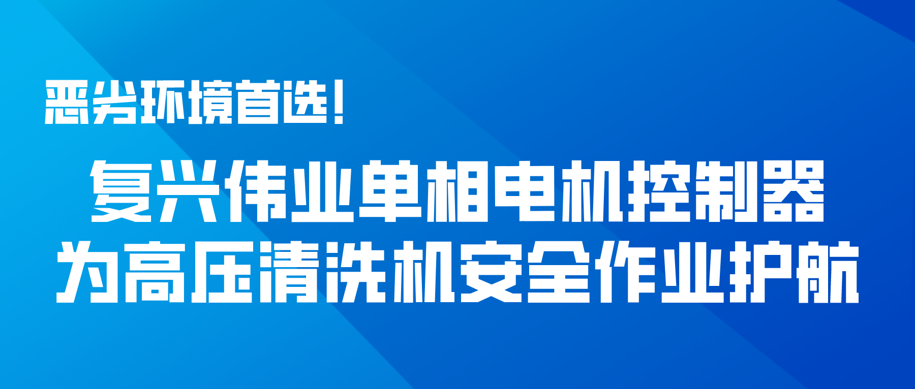 惡劣環境首選！復興偉業單相電機控制器為高壓清洗機安全作業護航